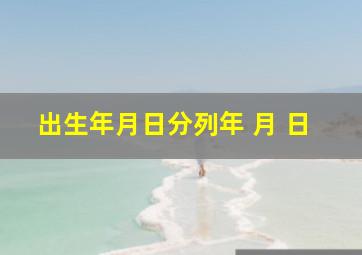 出生年月日分列年 月 日